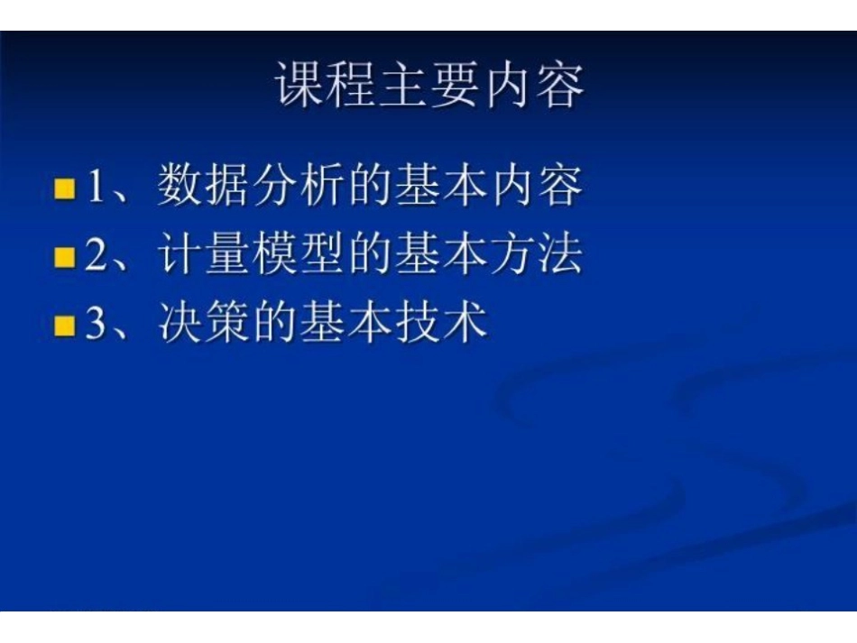 武汉大学MBA课程《数据模型与决策》课件 (1)数据与描述.ppt.pdf_第3页