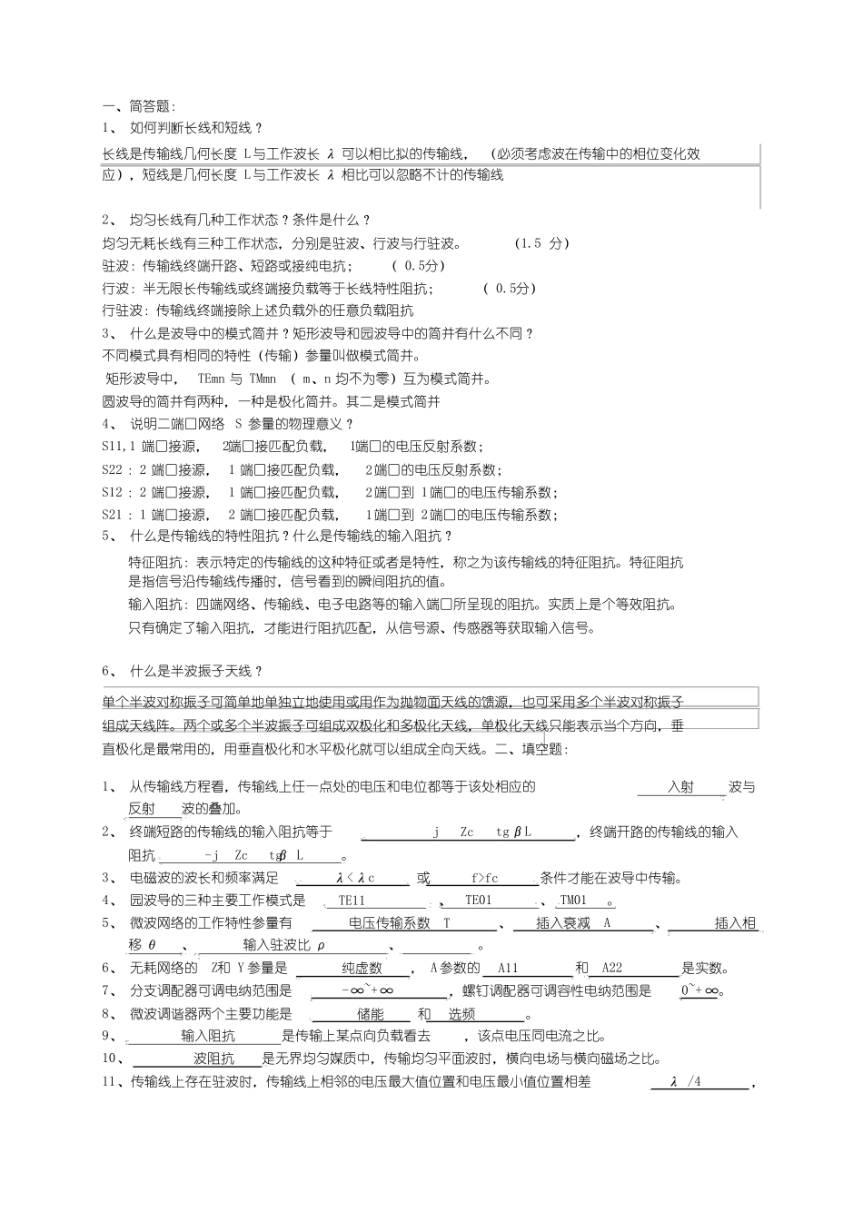 (完整版)微波工程复习资料(张西昌).doc.pdf_第1页