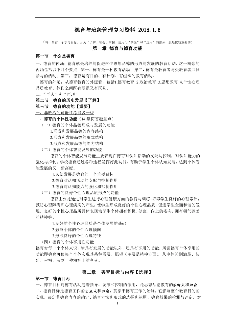 【最终版】德育与班级管理资料手打版 2018(2)(1).pdf_第1页