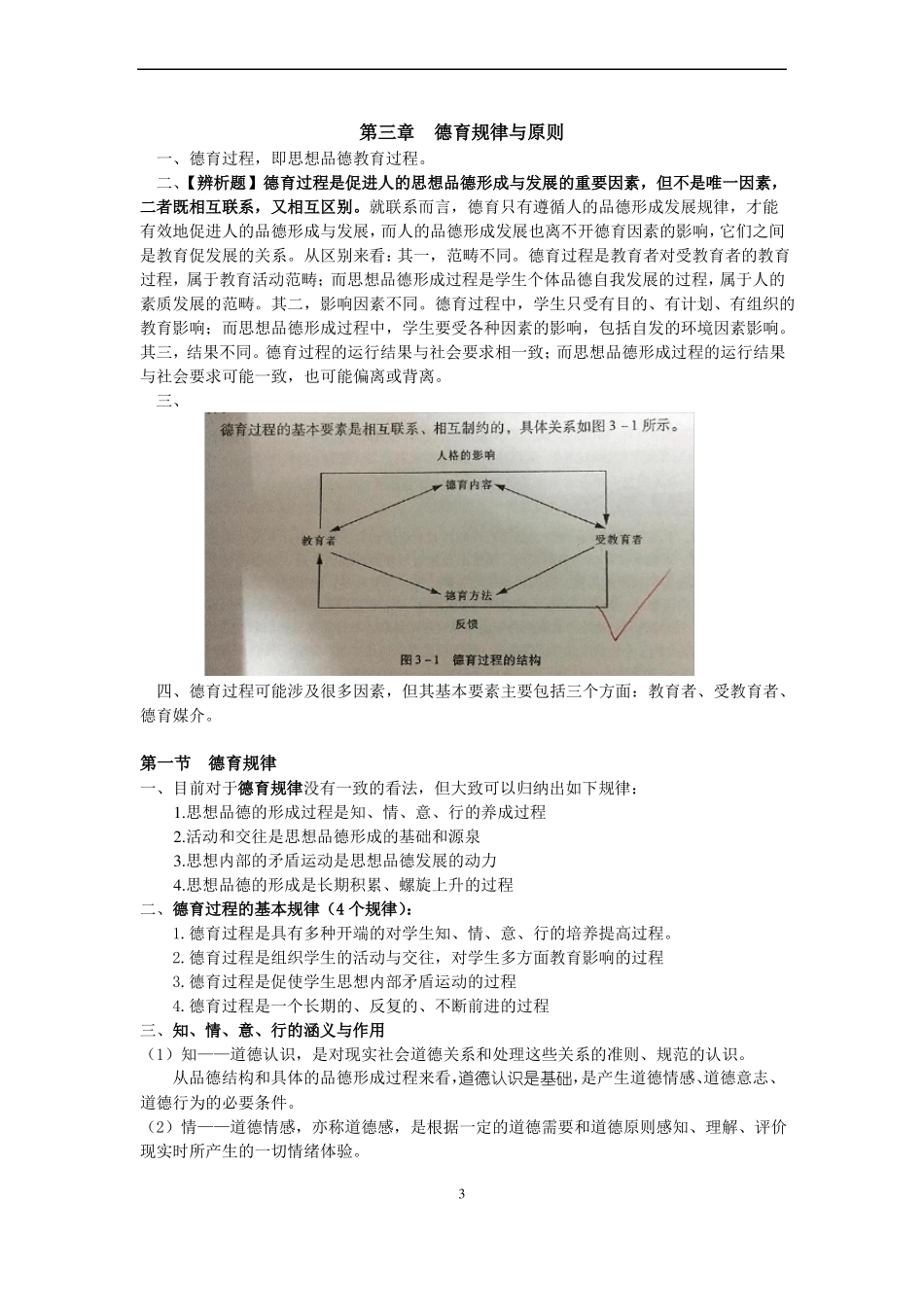 【最终版】德育与班级管理资料手打版 2018(2)(1).pdf_第3页