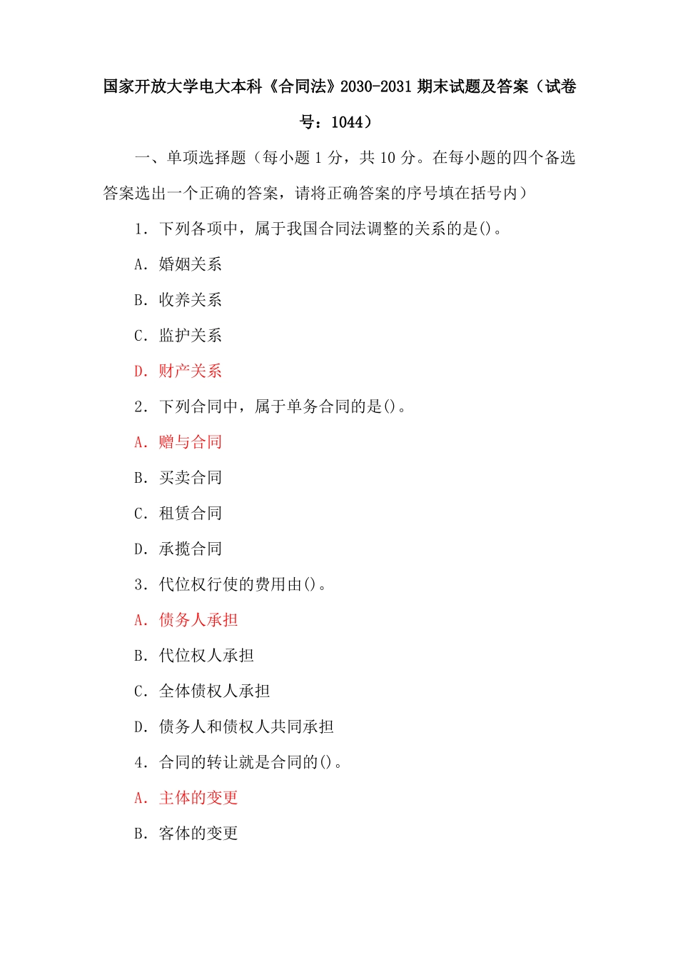 五套国家开放大学电大本科《合同法》期末试题及答案(试卷号:1044).pdf_第1页
