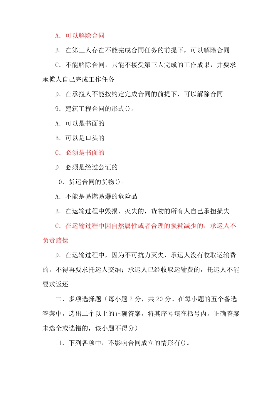 五套国家开放大学电大本科《合同法》期末试题及答案(试卷号:1044).pdf_第3页