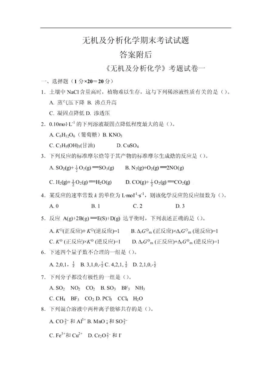 无机及分析化学考试题(附完整答案).pdf_第1页