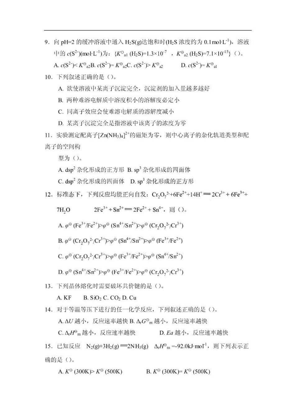 无机及分析化学考试题(附完整答案).pdf_第2页