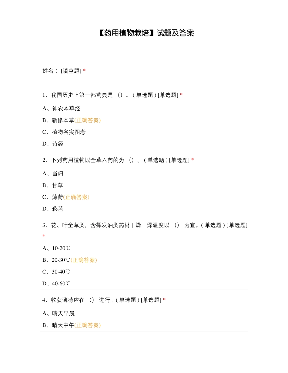 【药用植物栽培】试题及答案(1).pdf_第1页