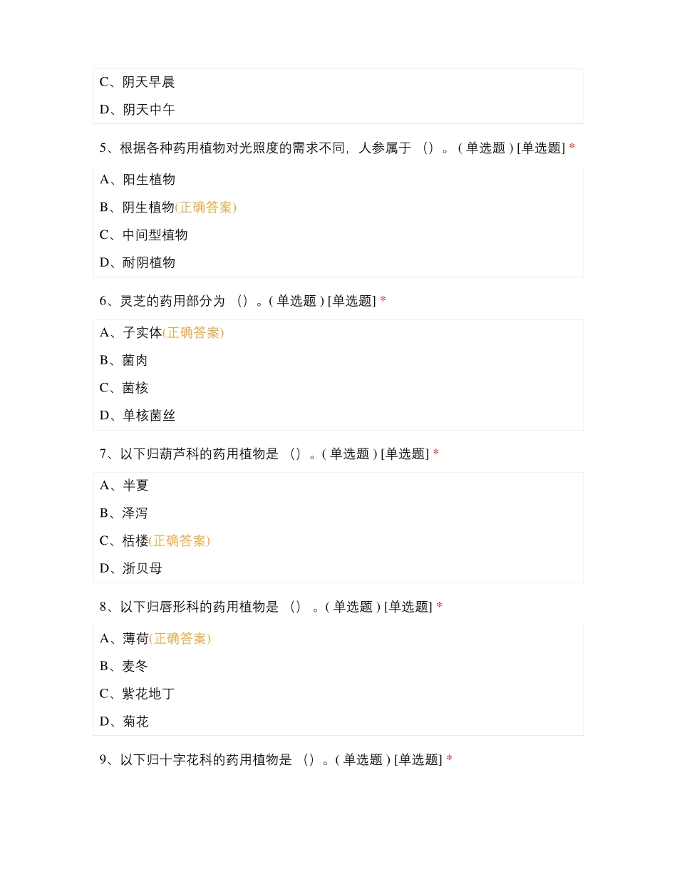 【药用植物栽培】试题及答案(1).pdf_第2页