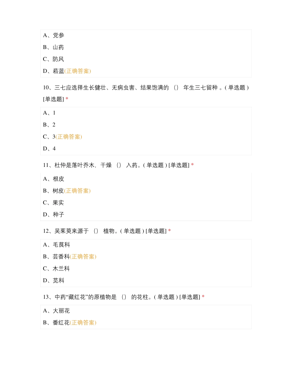 【药用植物栽培】试题及答案(1).pdf_第3页