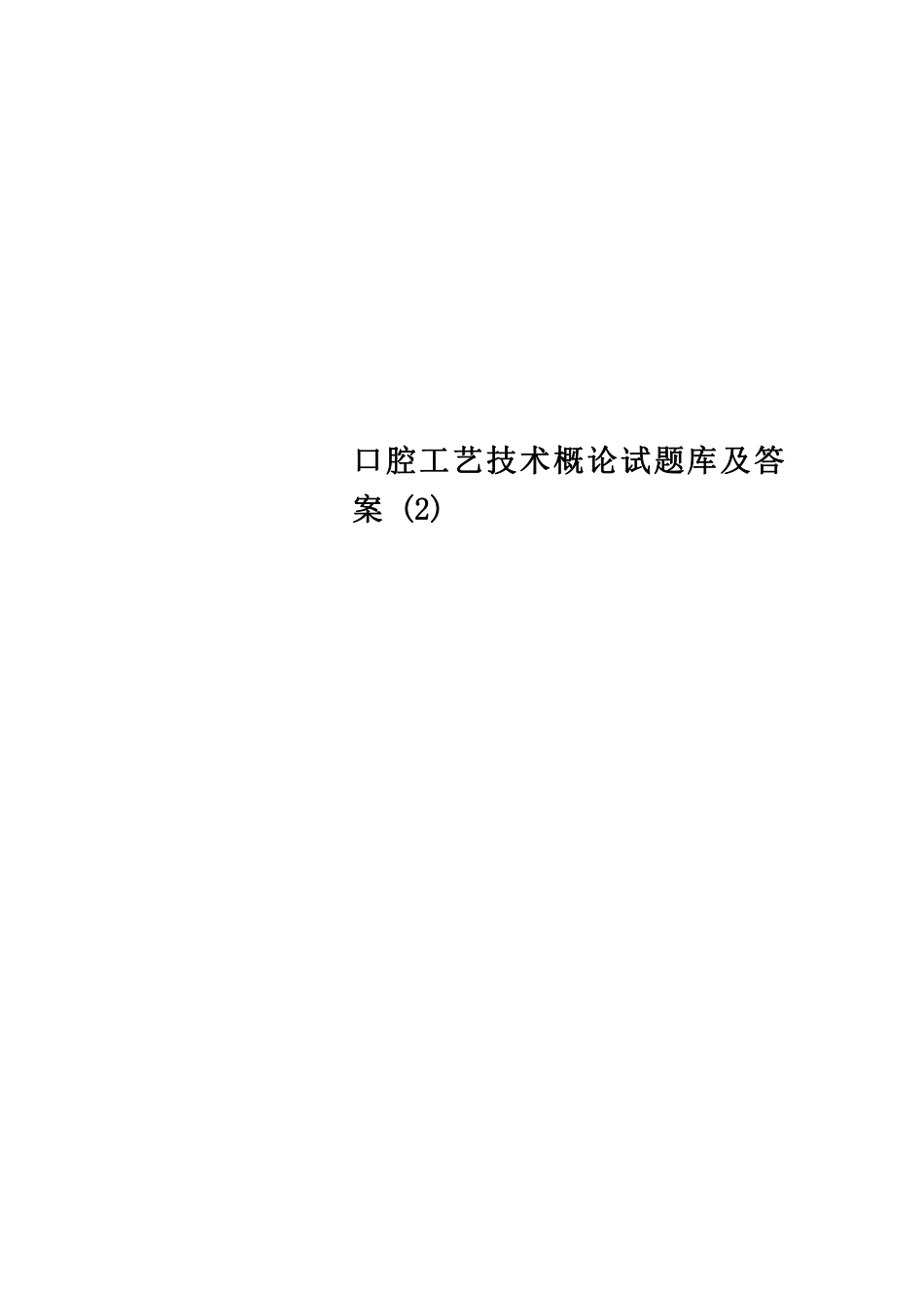 口腔工艺技术概论试题库及答案-(2).pdf_第1页