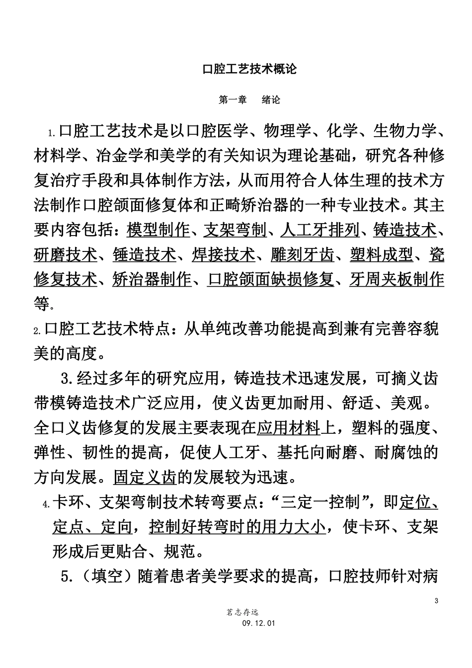 口腔工艺技术概论试题库及答案-(2).pdf_第3页