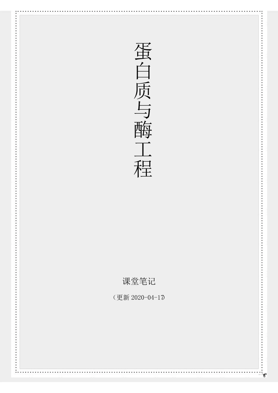 【课堂笔记】《蛋白质与酶工程》复习资料(全).pdf_第1页