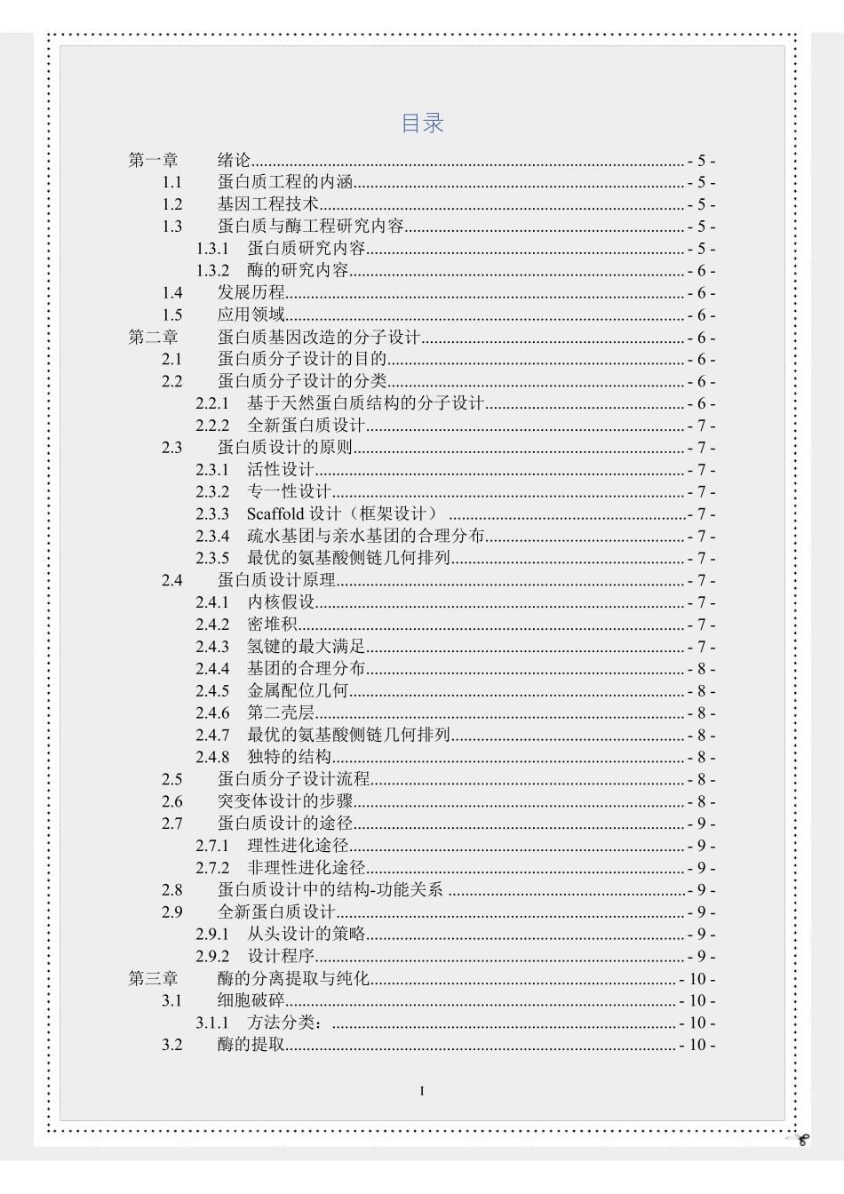 【课堂笔记】《蛋白质与酶工程》复习资料(全).pdf_第2页