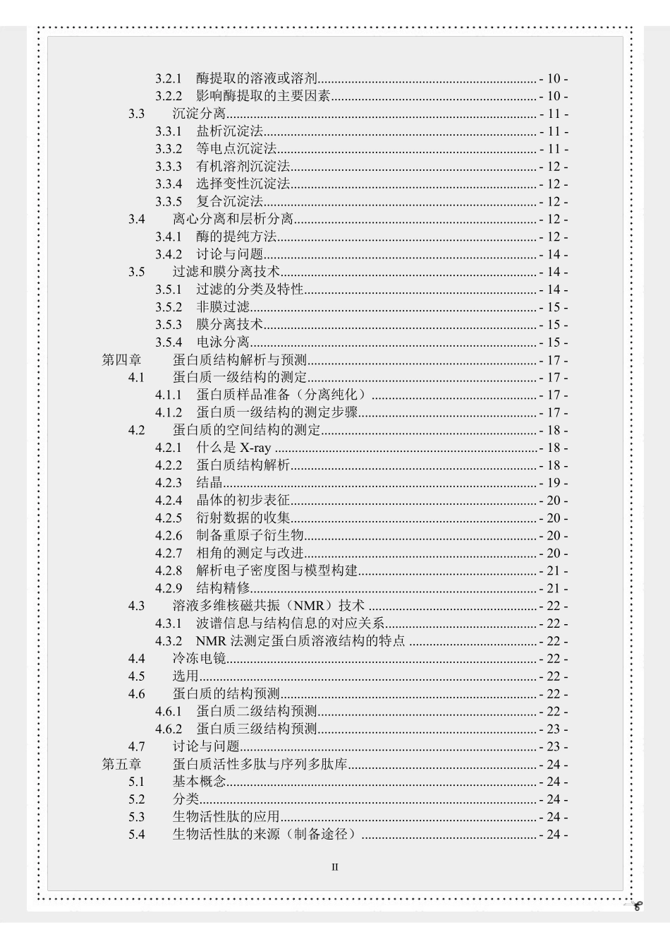 【课堂笔记】《蛋白质与酶工程》复习资料(全).pdf_第3页