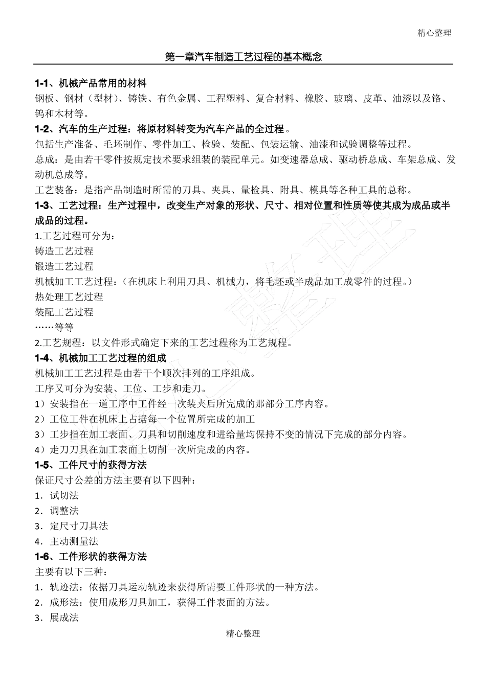 汽车制造工艺学(整理)(2).pdf_第1页