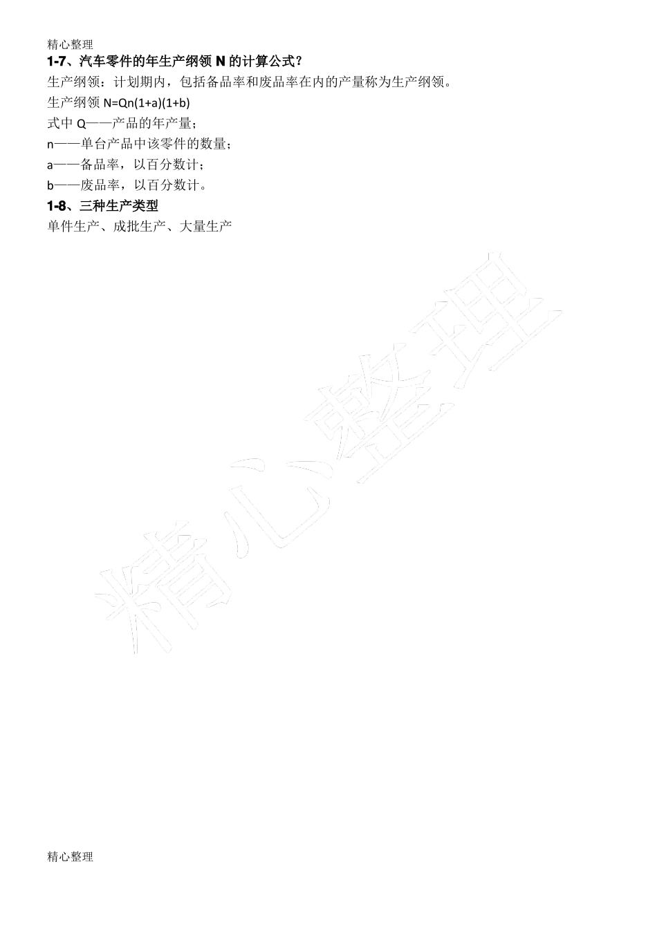 汽车制造工艺学(整理)(1).pdf_第2页
