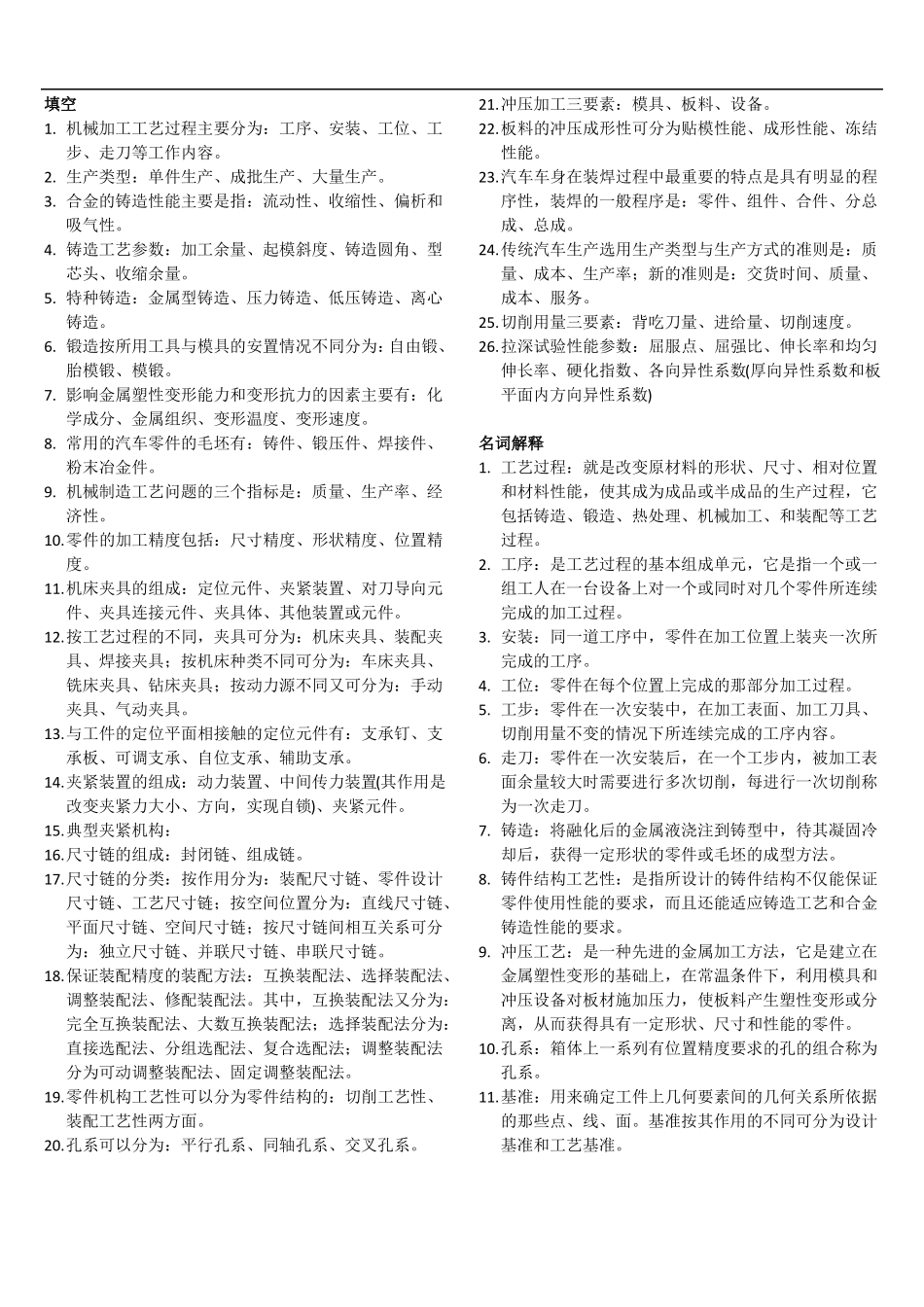 汽车制造工艺学 考点归纳(非官方版)(1).pdf_第1页