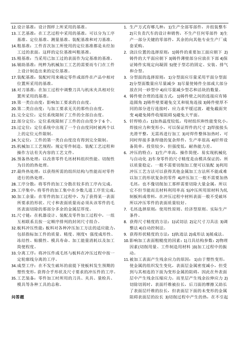 汽车制造工艺学 考点归纳(非官方版)(1).pdf_第2页