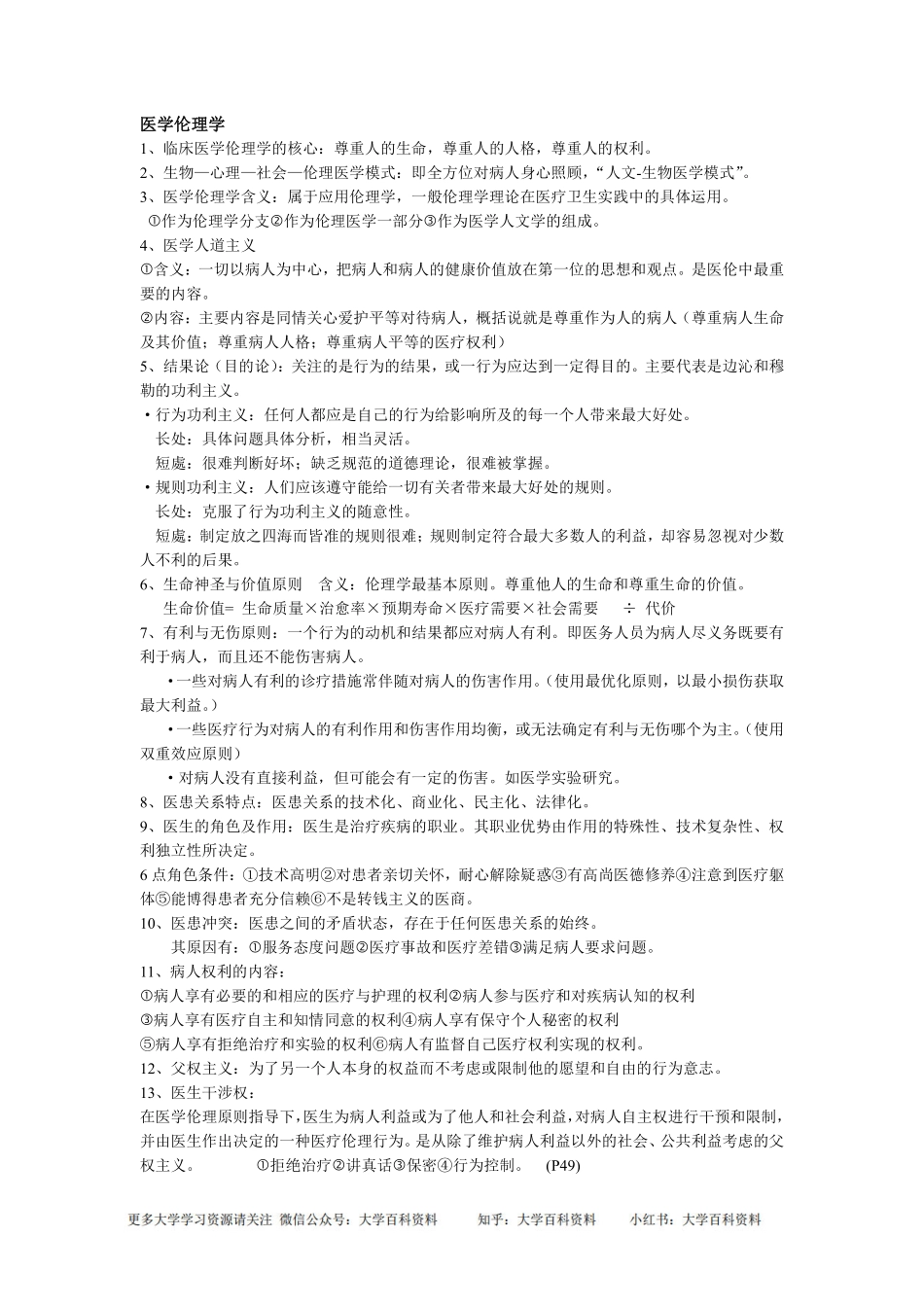 医学伦理学重点整理(1).pdf_第1页