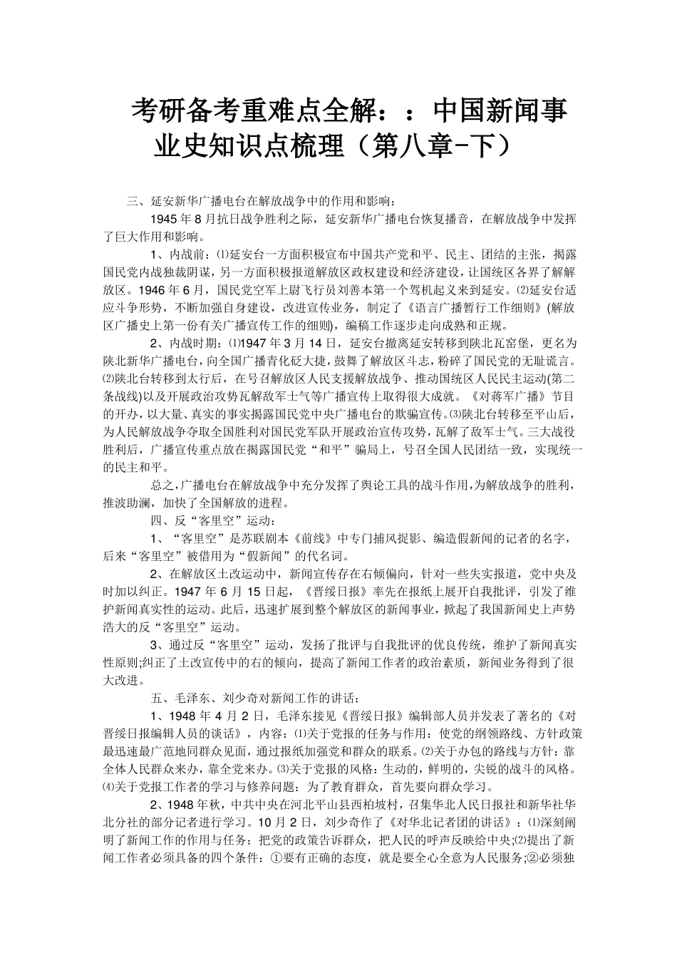 考研备考重难点全解::中国新闻事业史知识点梳理(第八章-下) -(1).pdf_第1页