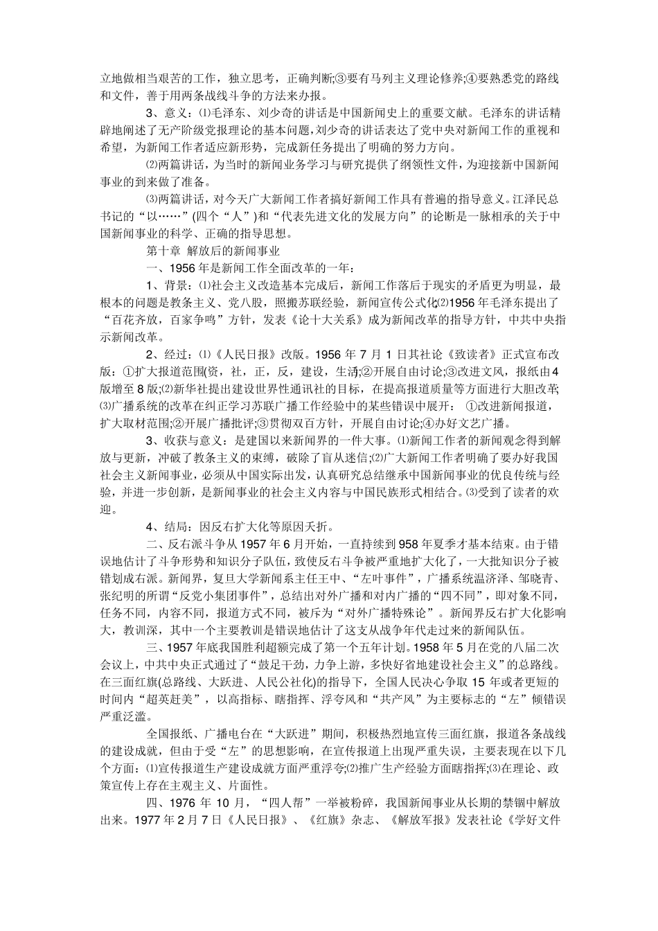 考研备考重难点全解::中国新闻事业史知识点梳理(第八章-下) -(1).pdf_第2页
