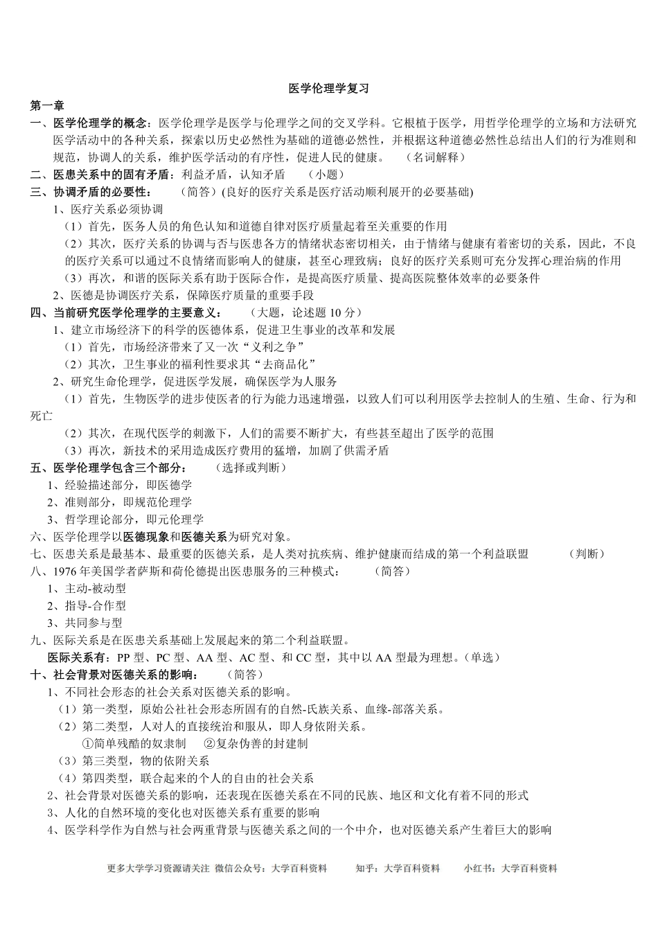 医学伦理学重点归纳(1).pdf_第1页