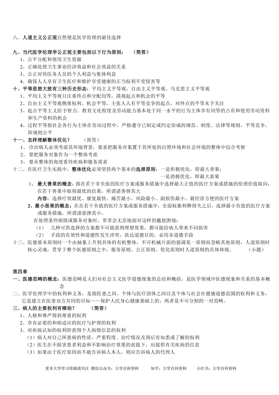 医学伦理学重点归纳(1).pdf_第3页