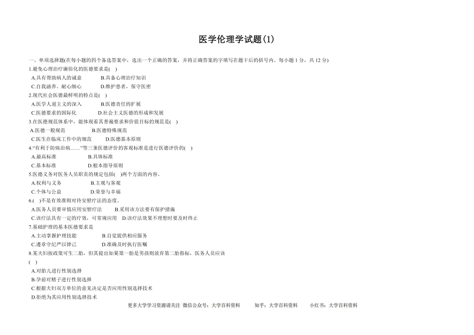 医学伦理学试题(1).pdf_第1页