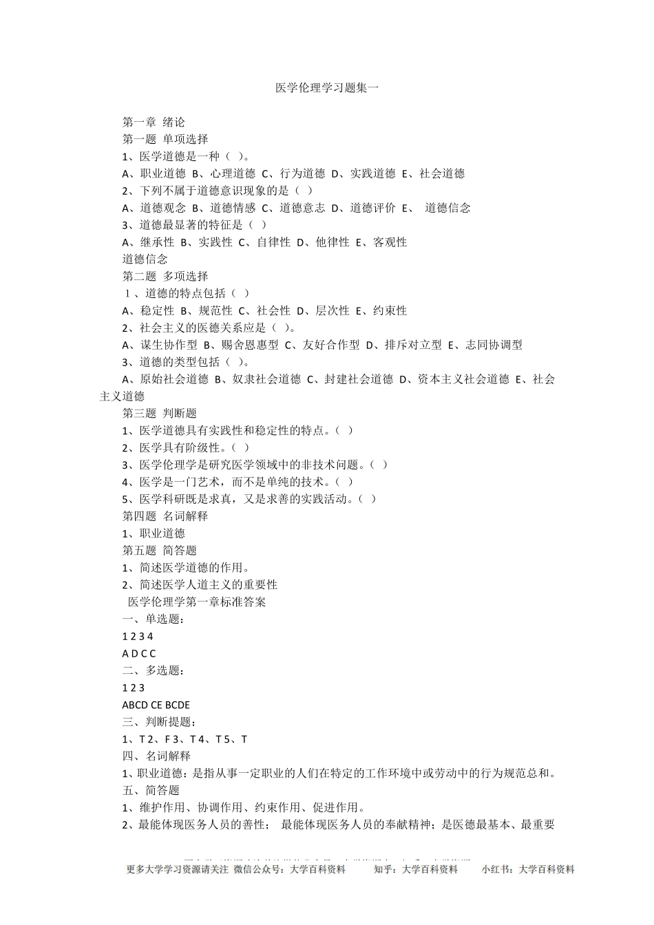 医学伦理学考试题集(1).pdf_第1页