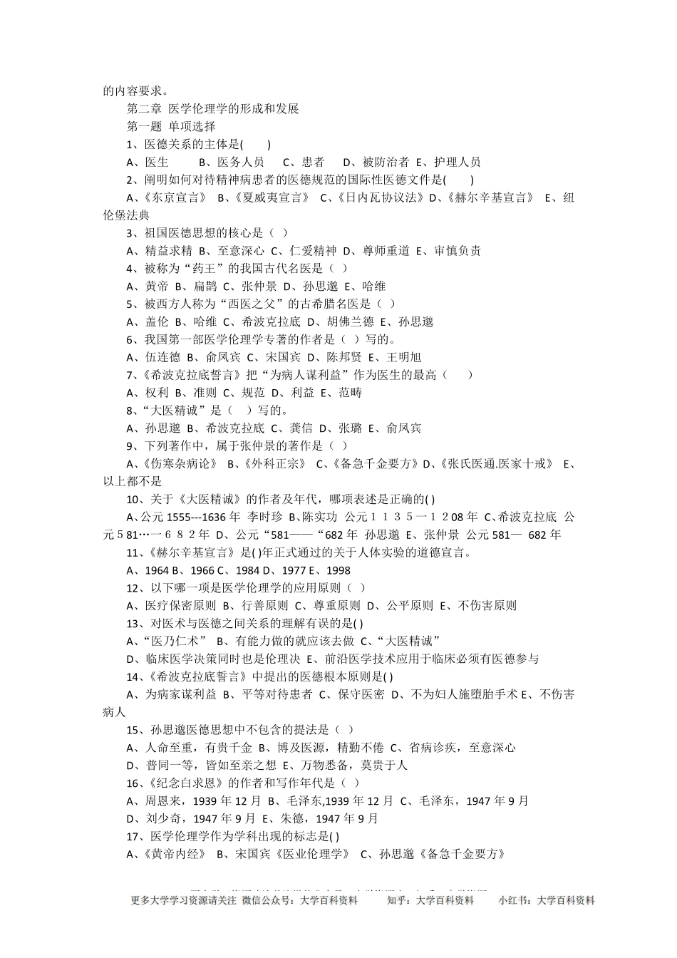 医学伦理学考试题集(1).pdf_第2页