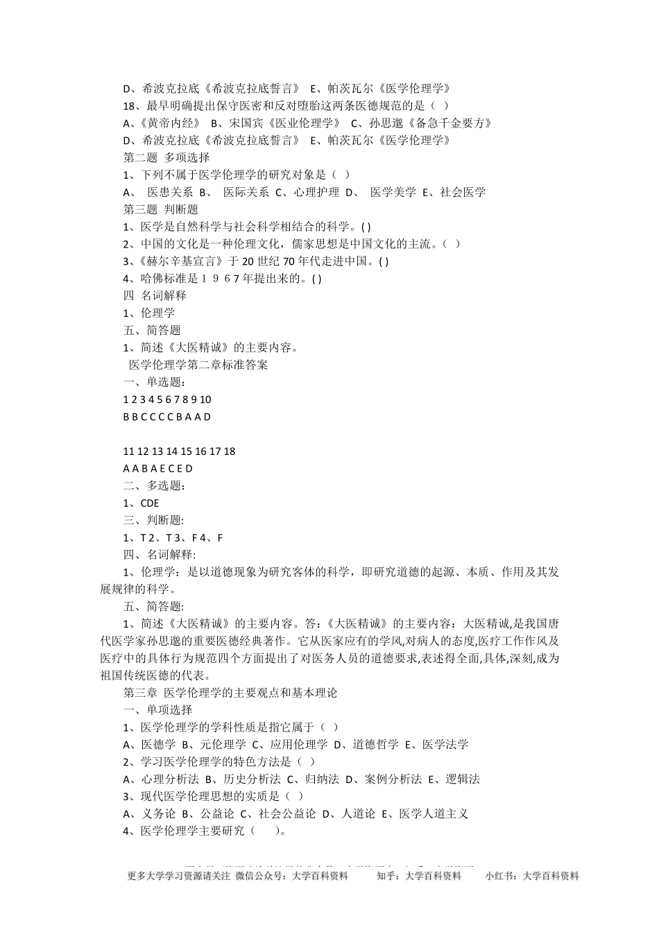 医学伦理学考试题集(1).pdf_第3页