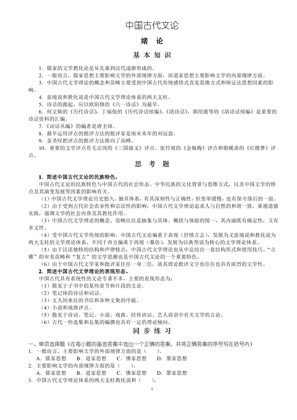 考研《中国古代文学批评史》讲义、习题、答案.pdf_第1页