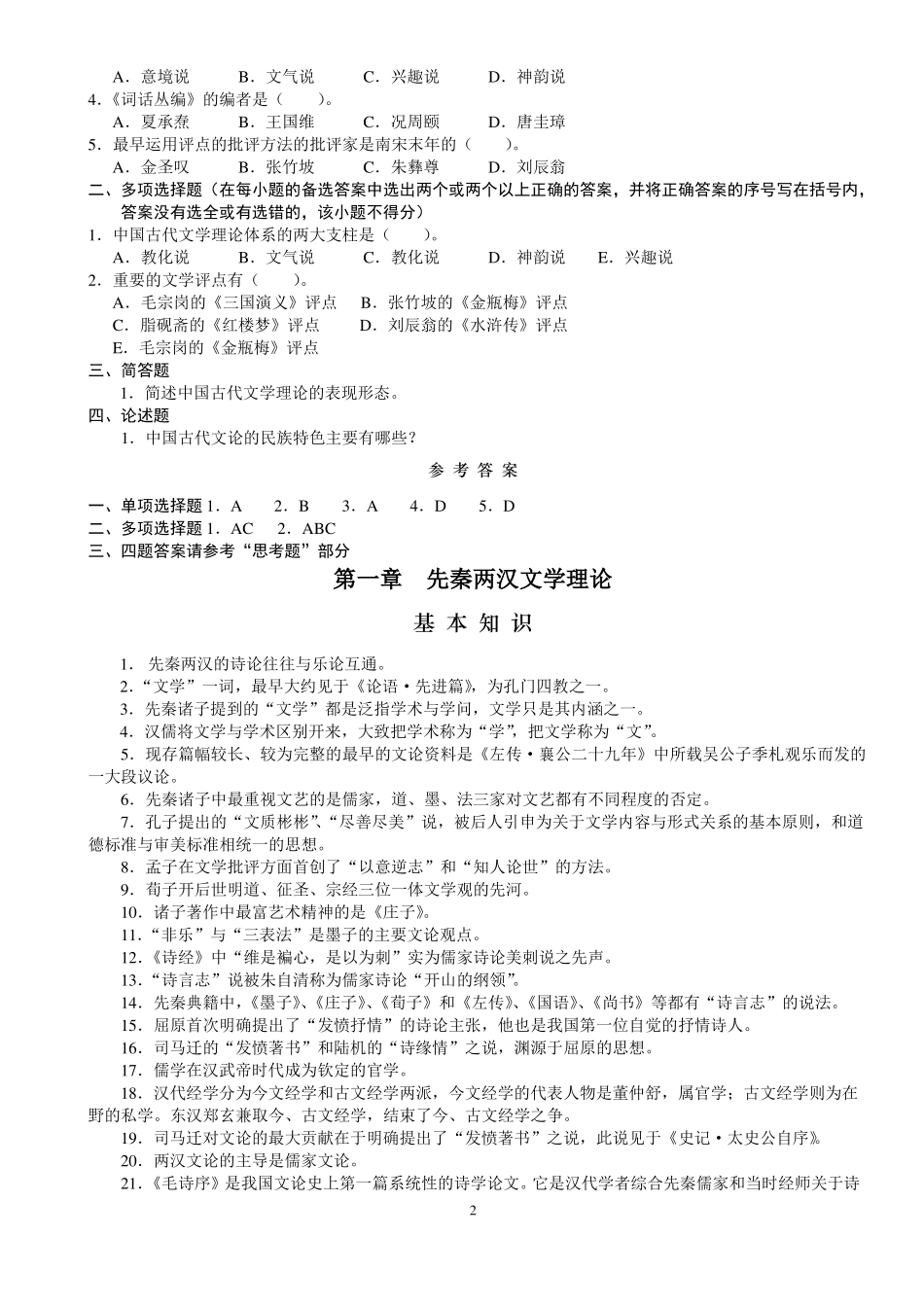 考研《中国古代文学批评史》讲义、习题、答案.pdf_第2页