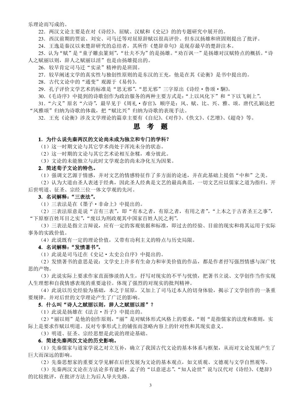 考研《中国古代文学批评史》讲义、习题、答案.pdf_第3页
