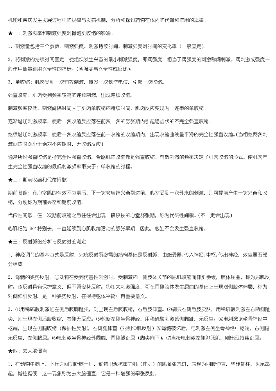 医学机能学实验期末复习资料.pdf_第1页