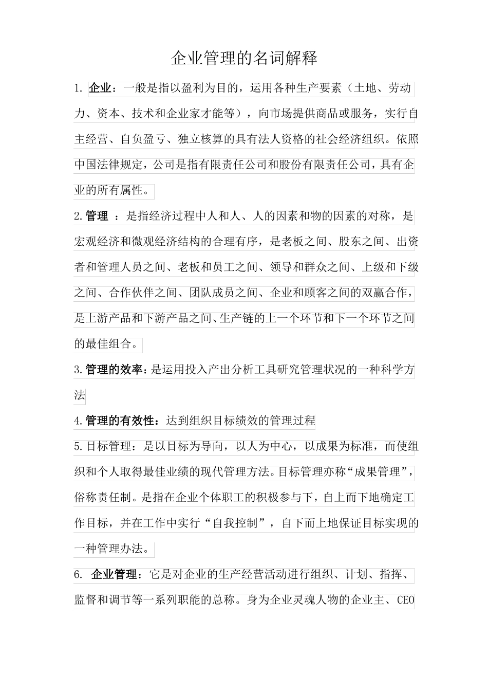 企业管理的名词解释(1).pdf_第1页