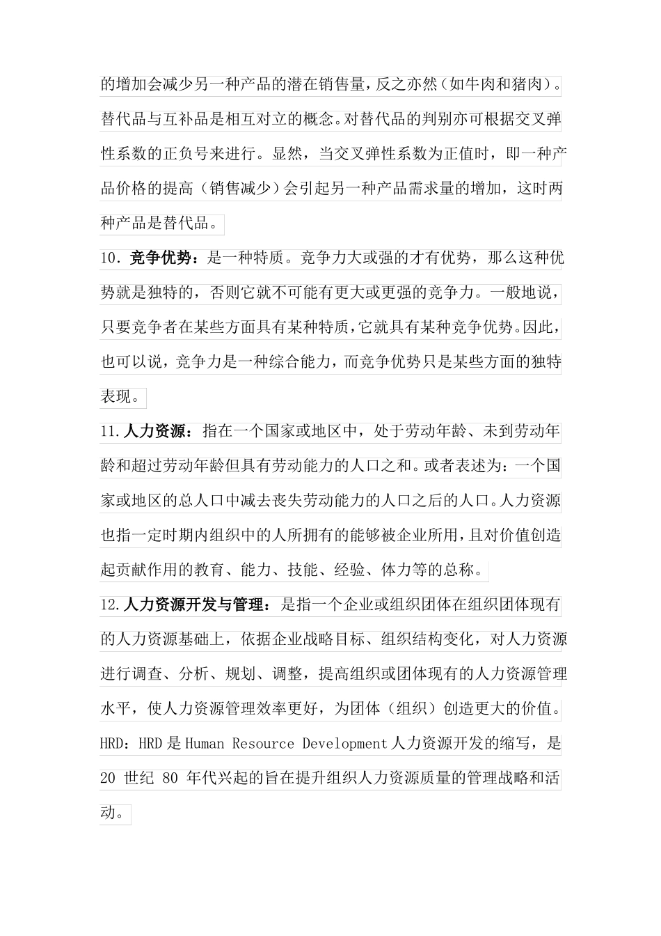 企业管理的名词解释(1).pdf_第3页