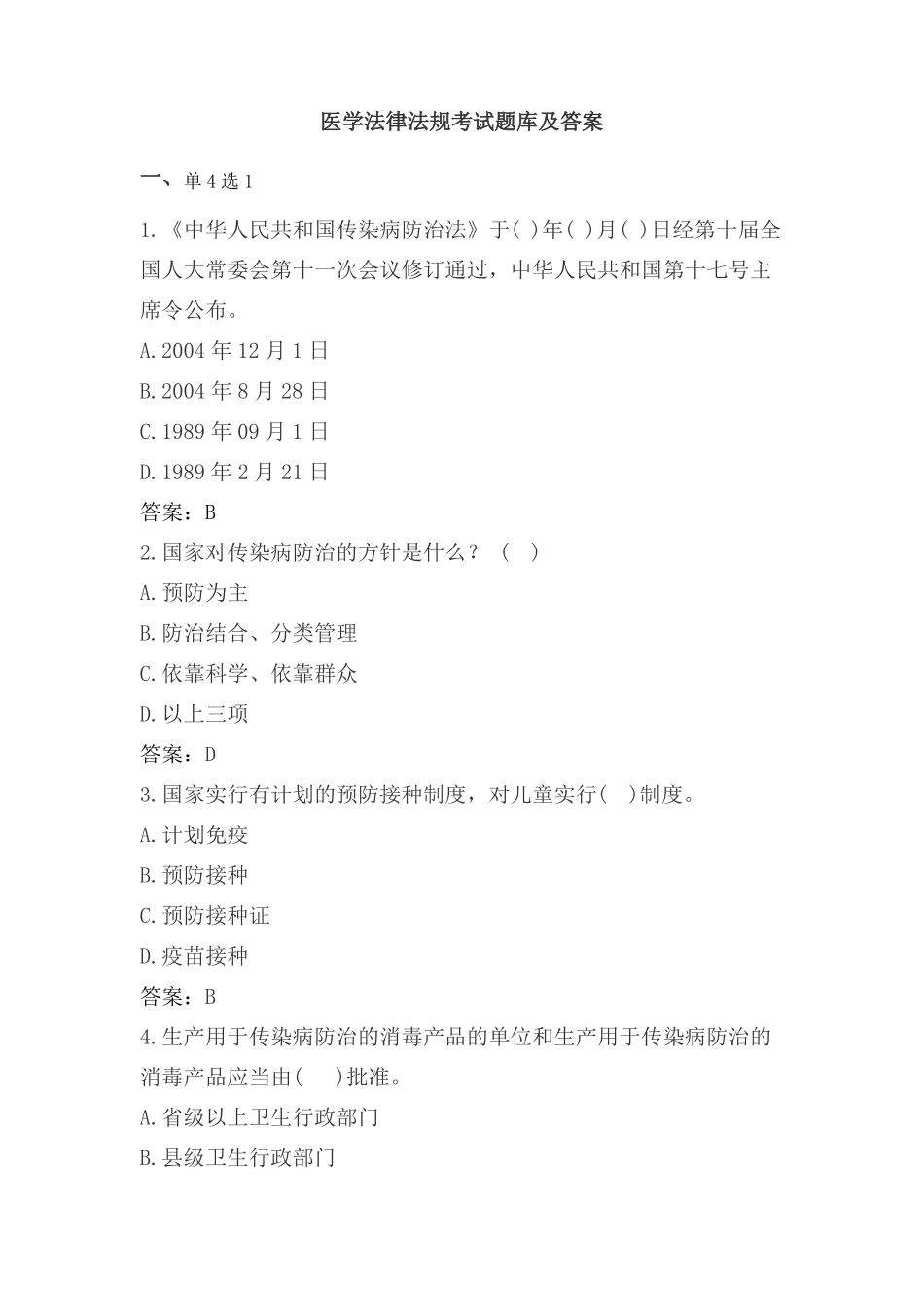 医学法律法规考试题库及答案大全.pdf_第1页
