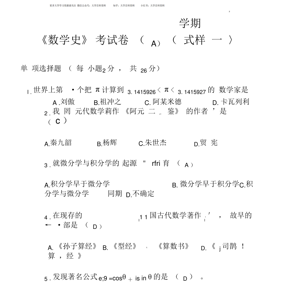 数学史试题及标准答案.pdf_第1页