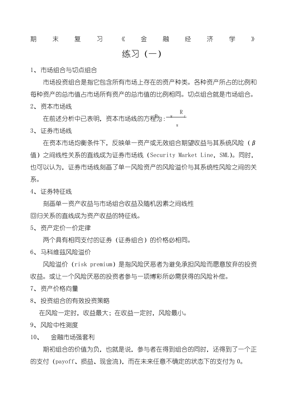 期末考试复习《金融经济学》.pdf_第1页