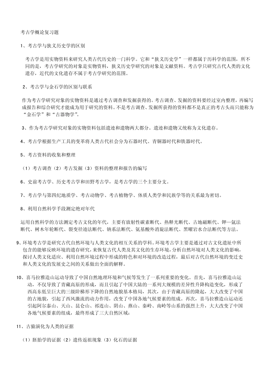 考古学概论复习题(1).pdf_第1页