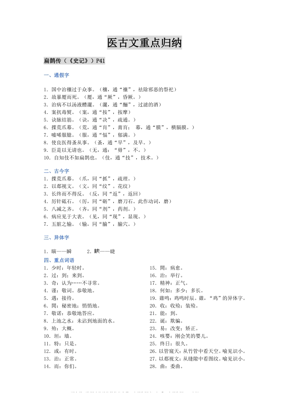 医古文重点归纳(1).pdf_第1页