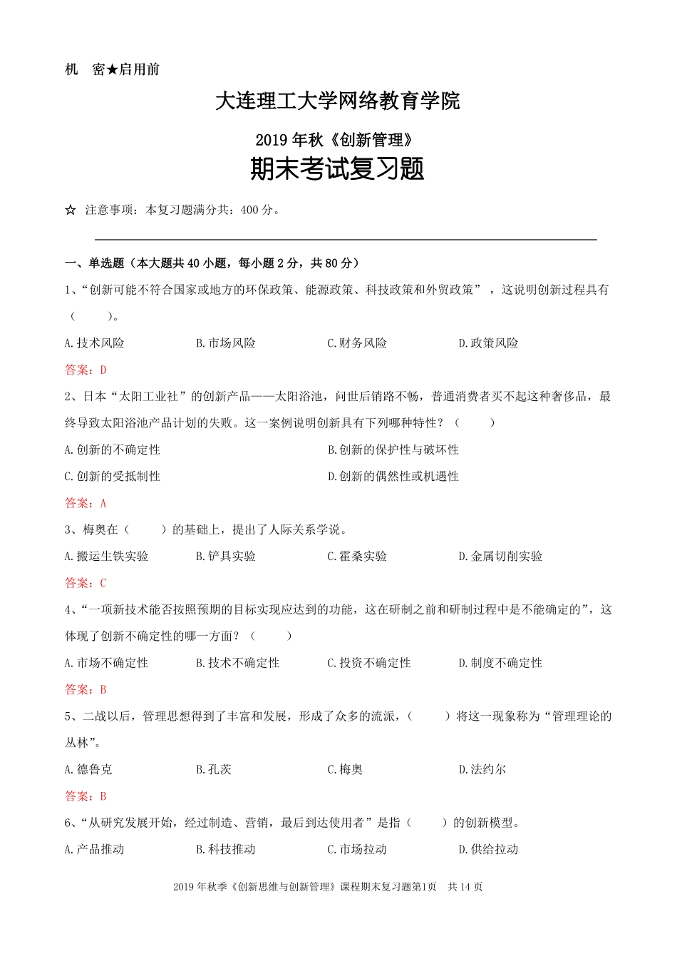 大工19秋《创新管理》期末考试复习题.pdf_第1页