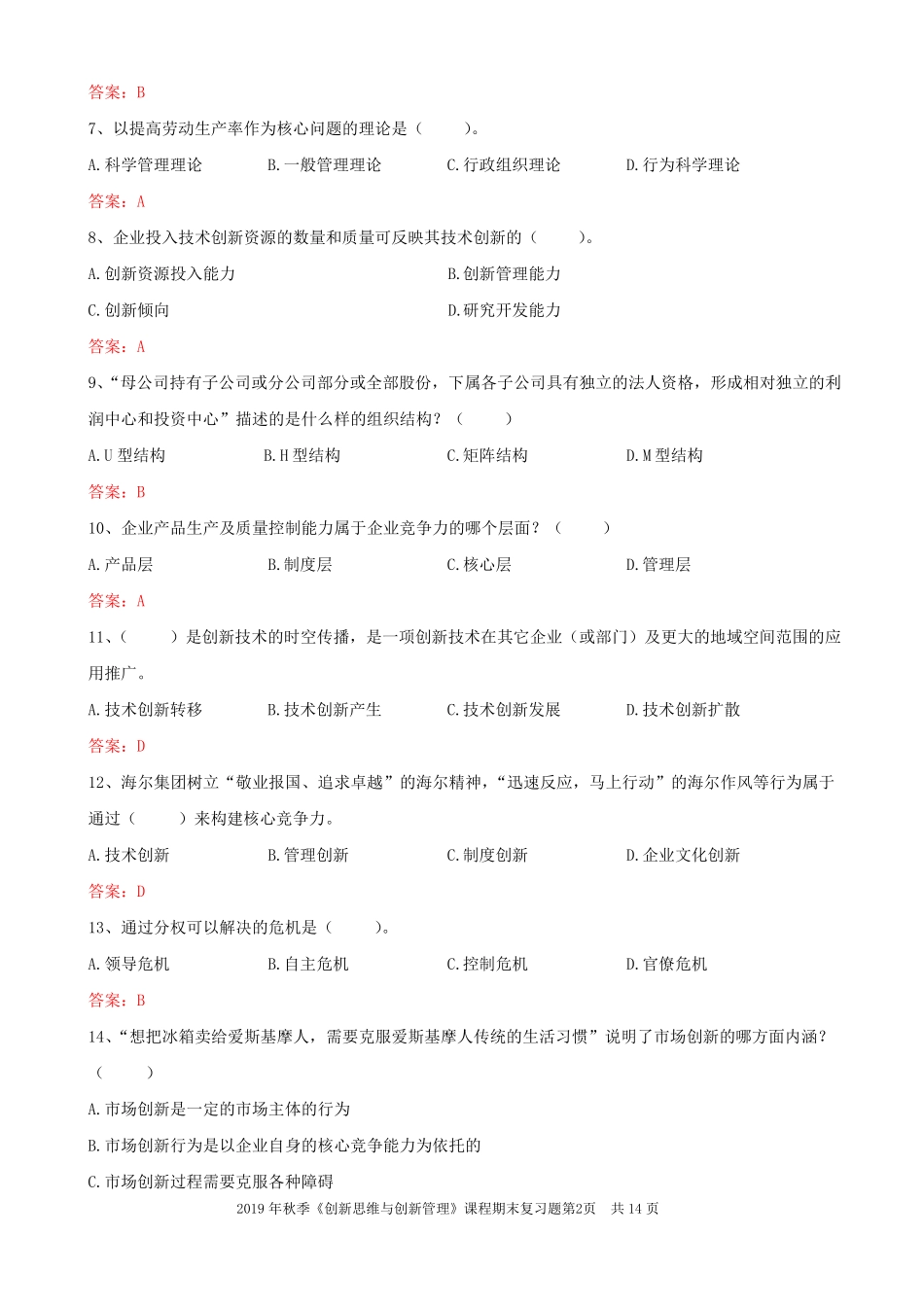 大工19秋《创新管理》期末考试复习题.pdf_第2页