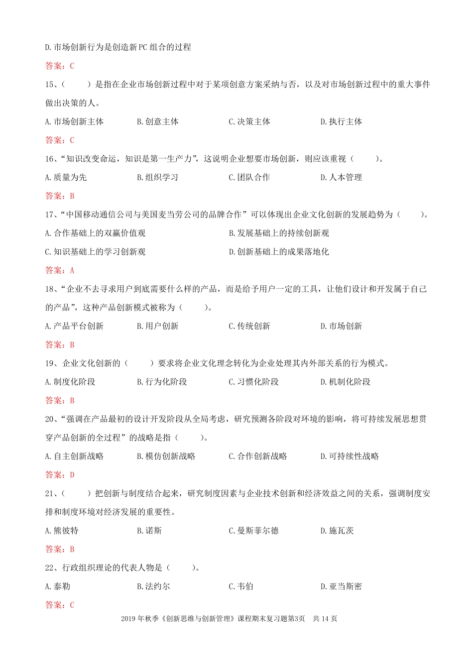 大工19秋《创新管理》期末考试复习题.pdf_第3页