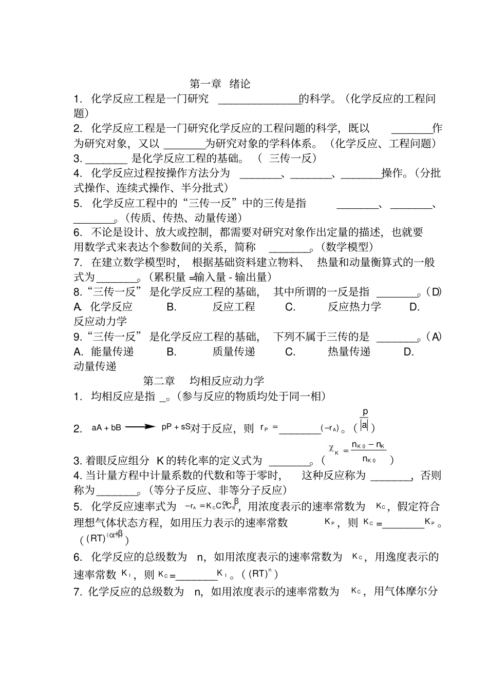 化学反应工程复习题试题必考.pdf_第1页
