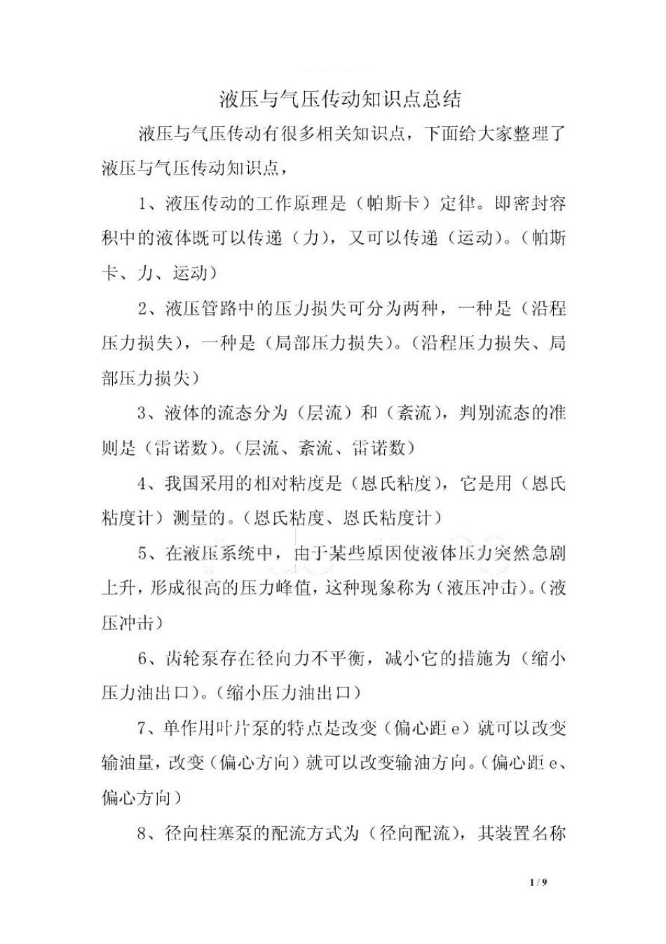 液压与气压传动知识点概括.pdf_第1页