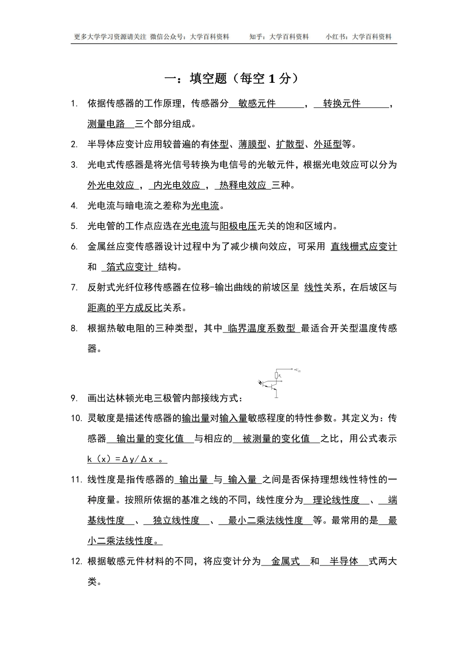 传感器原理及应用试题库.pdf_第1页