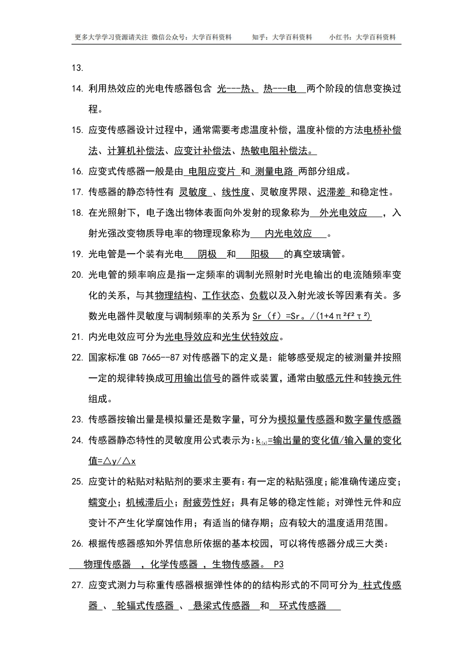 传感器原理及应用试题库.pdf_第2页