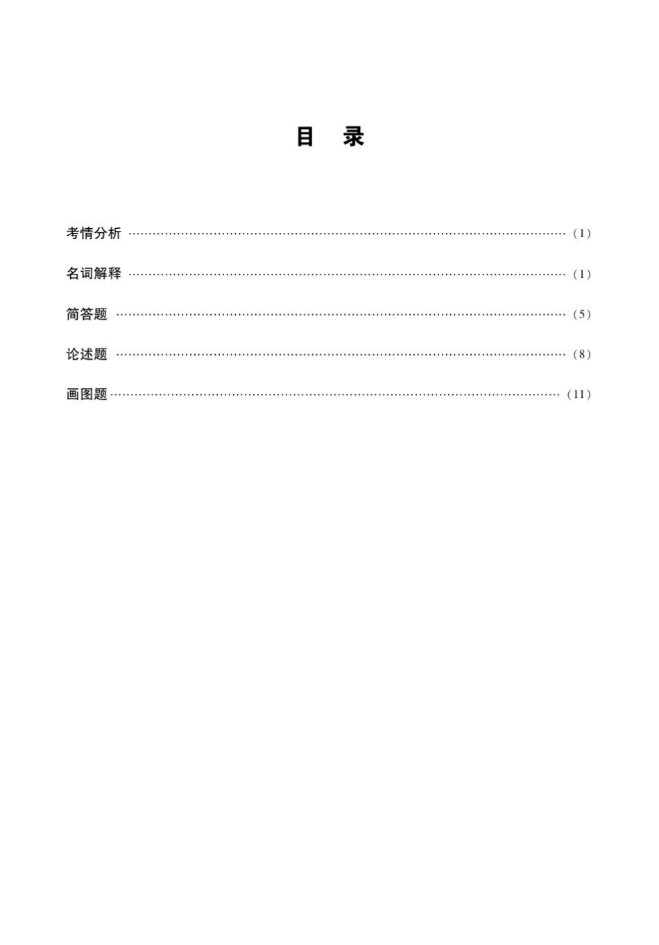 【精品】陈志华《外国建筑史》考研名校真题解析及典型习题精讲精练.pdf_第1页
