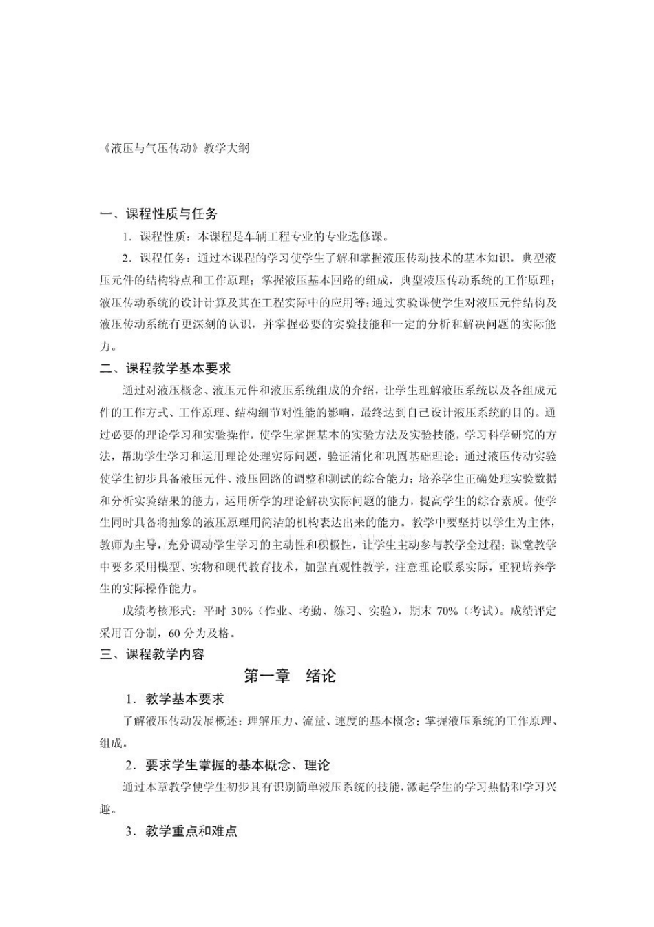 液压与气压传动教学大纲.pdf_第1页