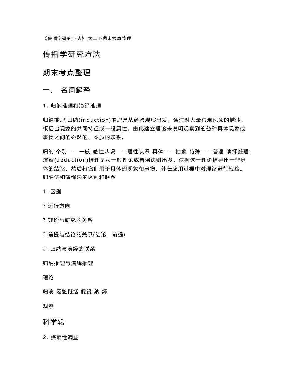 传播学研究方法 期末考点整理(2).pdf_第1页
